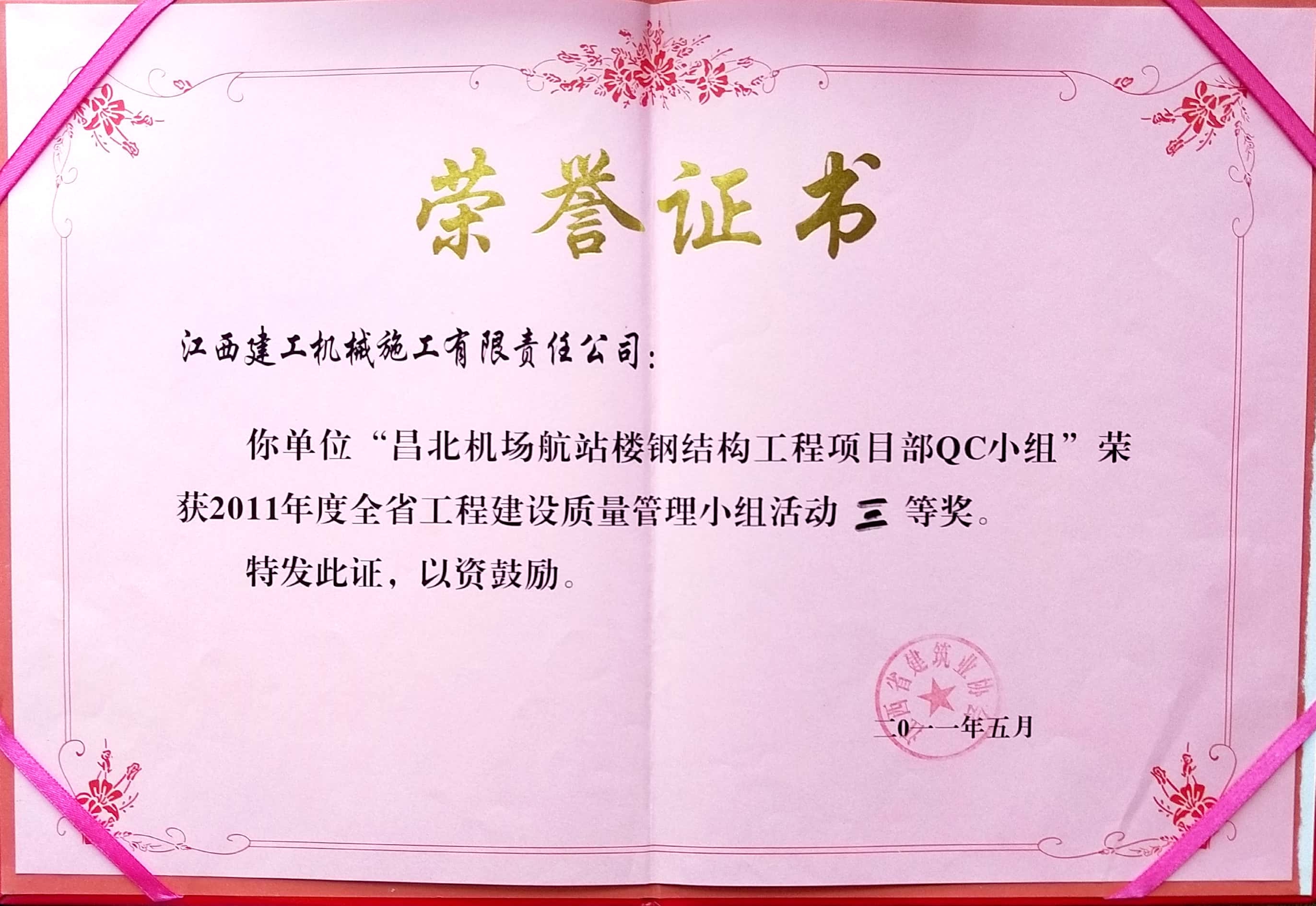 昌北機(jī)場(chǎng)航站樓鋼結(jié)構(gòu)工程項(xiàng)目部QC三等獎(jiǎng)