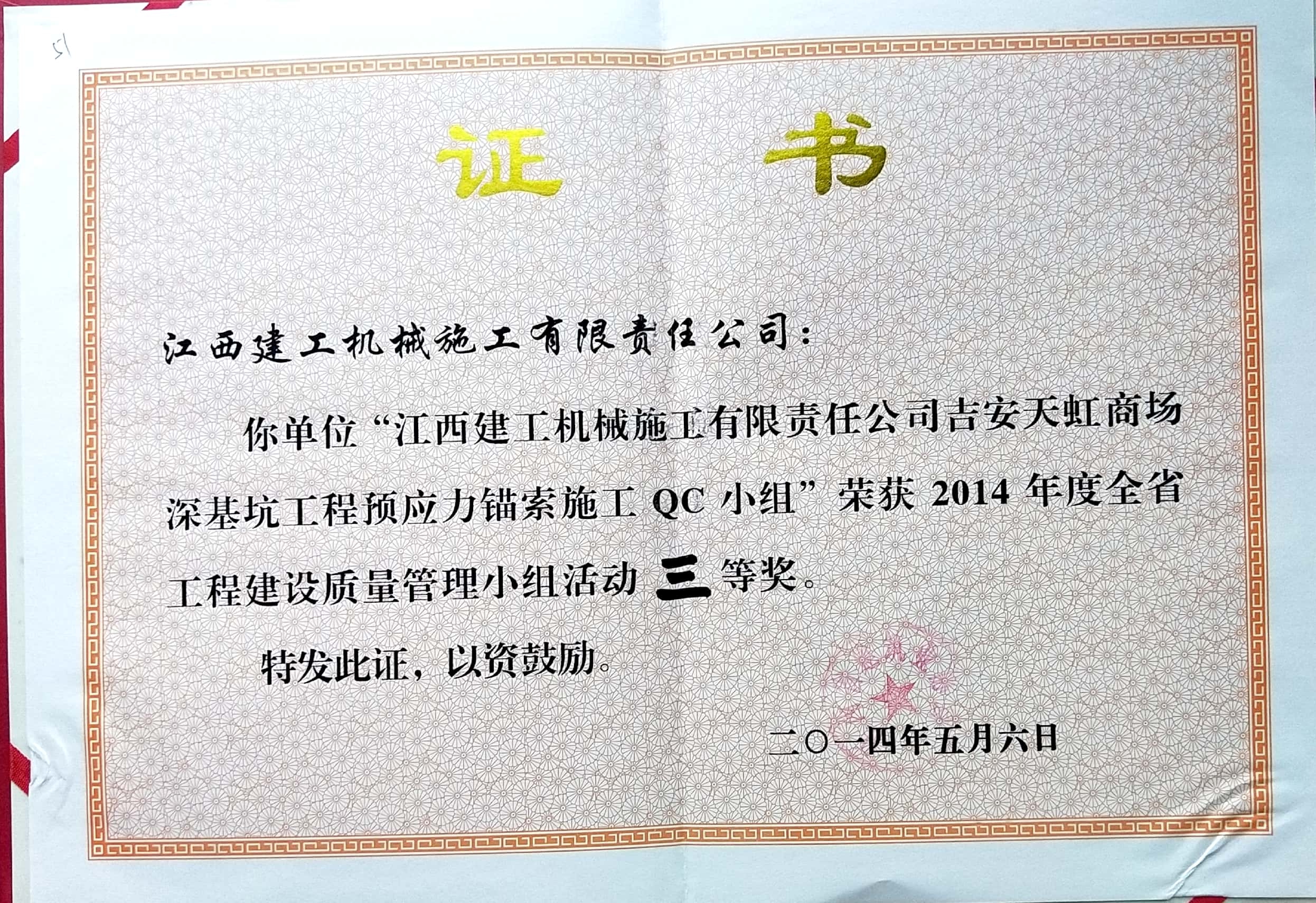 吉安天虹商場(chǎng)深基坑QC三等獎(jiǎng)
