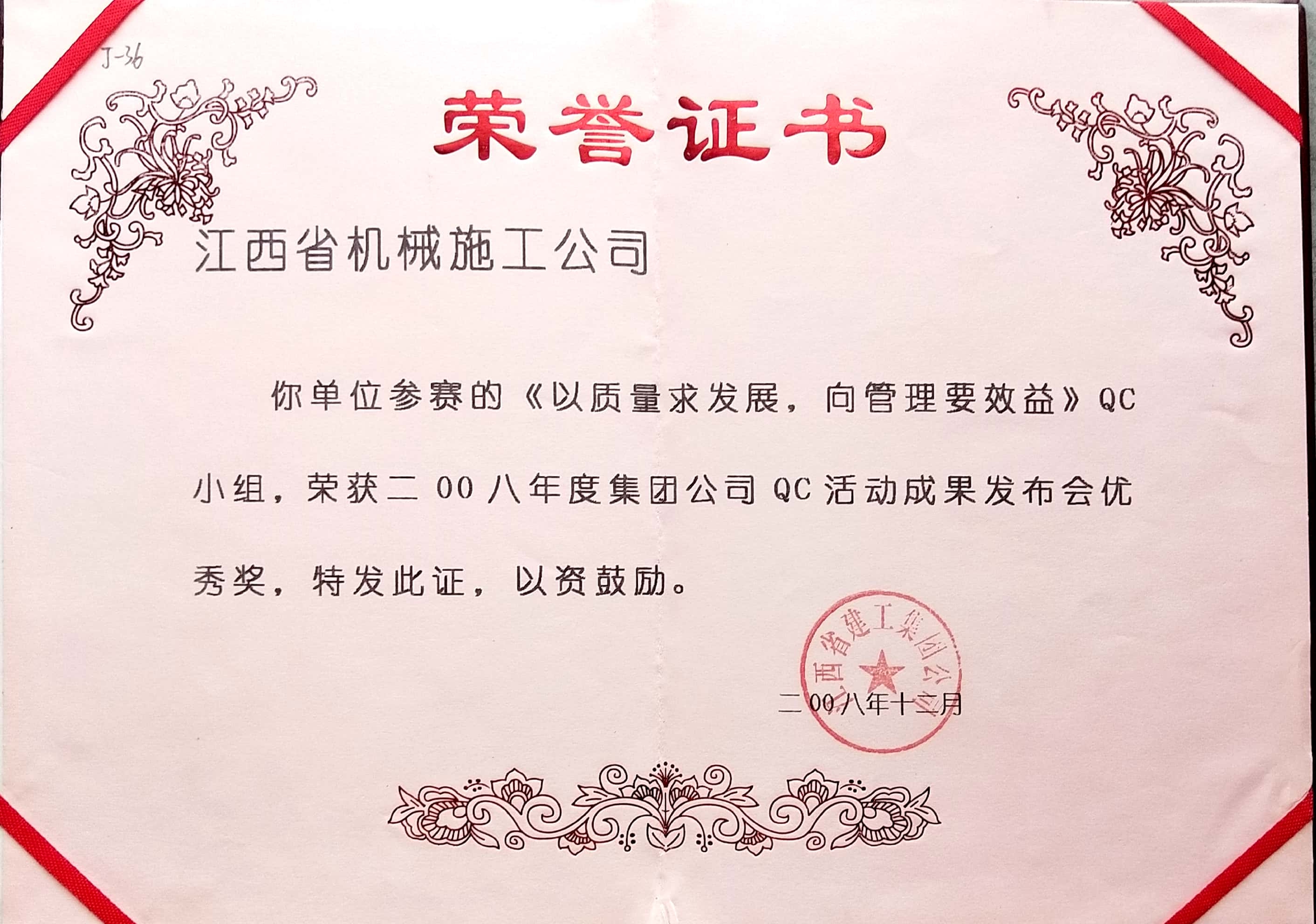 《以質(zhì)量求發(fā)展，向管理要效益》QC小組優(yōu)秀獎(jiǎng)