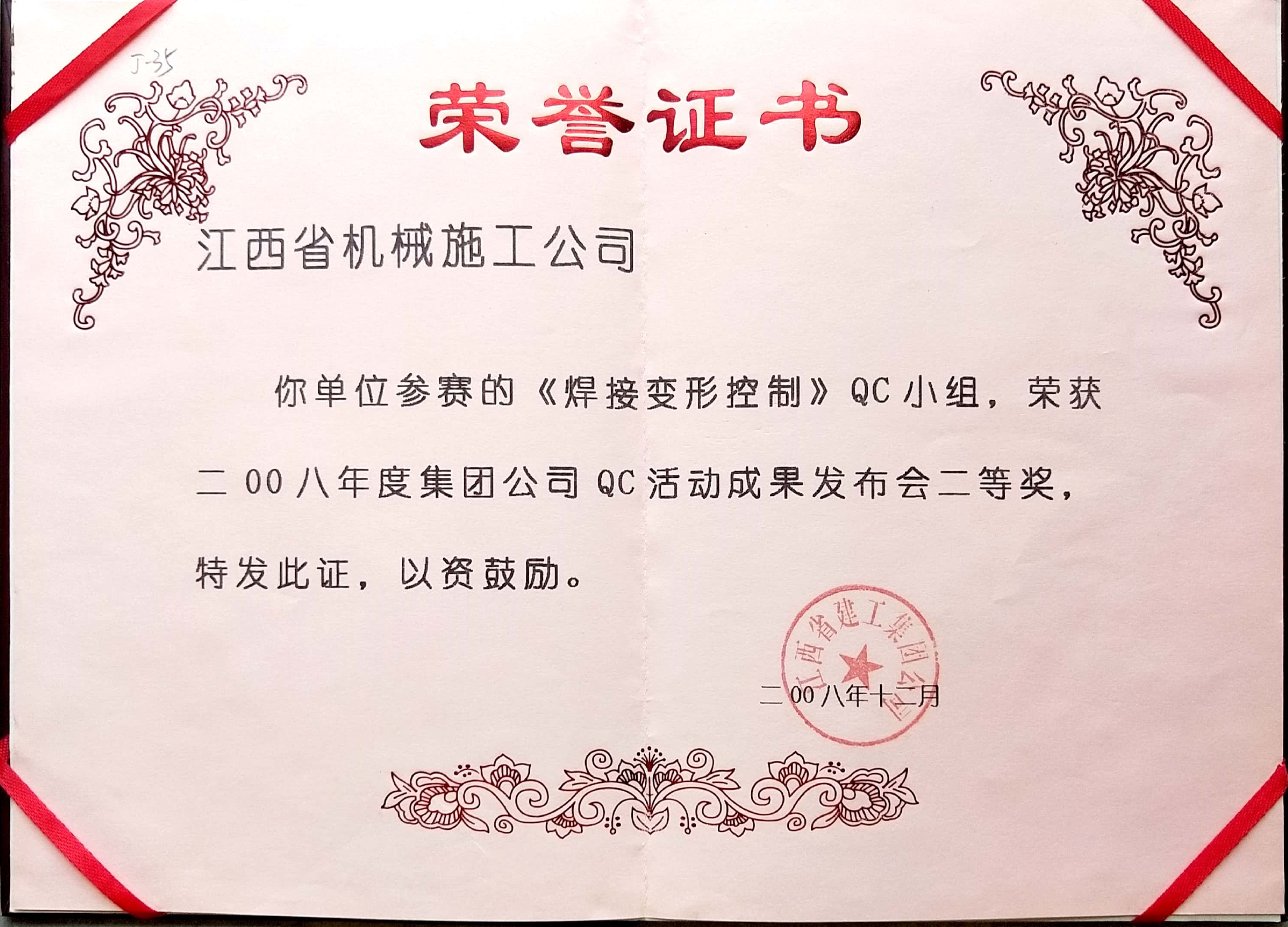 《焊接變形控制》QC小組二等獎(jiǎng)