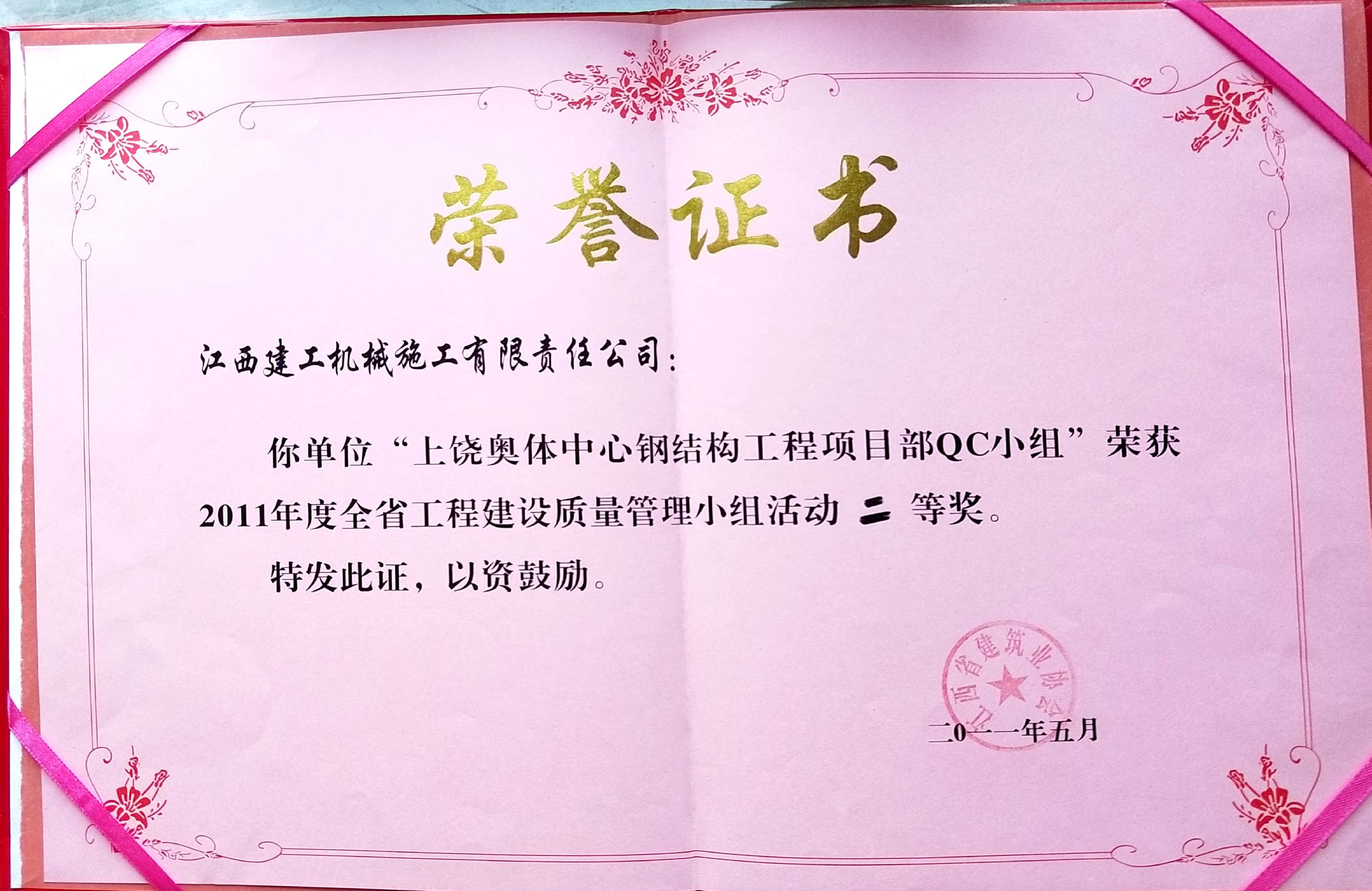 上饒奧體中心鋼結(jié)構(gòu)工程項(xiàng)目部QC二等獎(jiǎng)